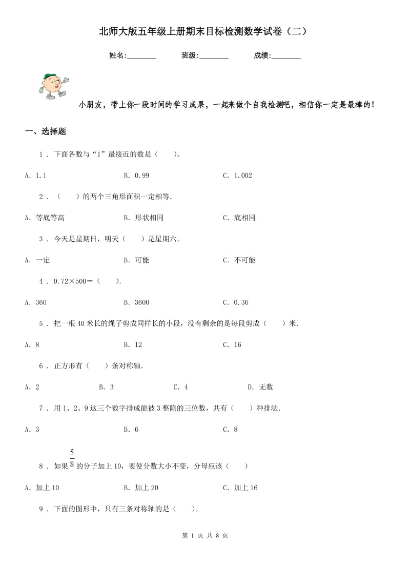 北师大版五年级上册期末目标检测数学试卷（二）_第1页