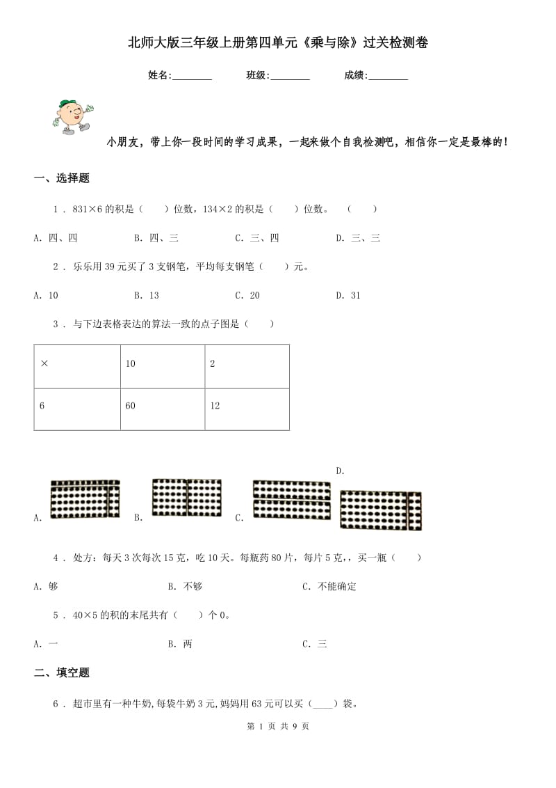 北师大版 三年级数学上册第四单元《乘与除》过关检测卷_第1页