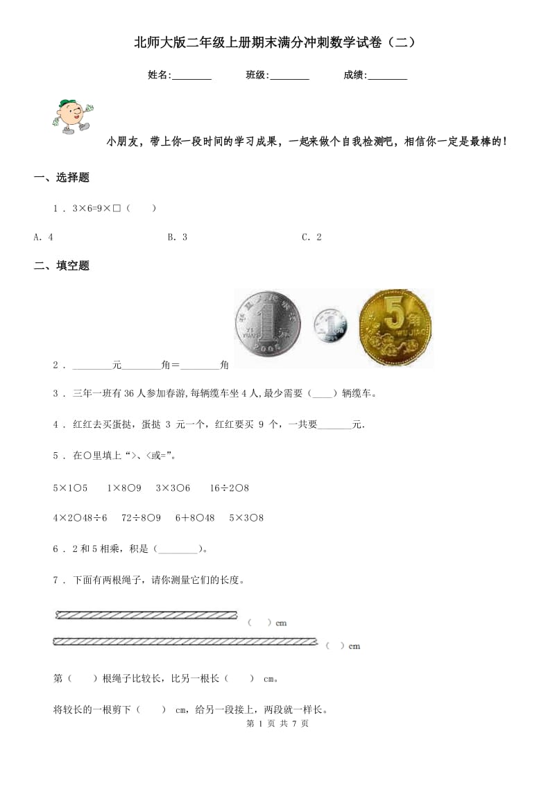 北师大版二年级上册期末满分冲刺数学试卷(二)_第1页