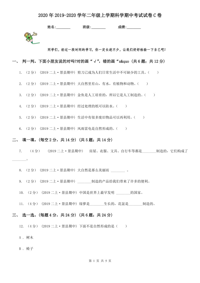 2020年2019-2020学年二年级上学期科学期中考试试卷C卷_第1页