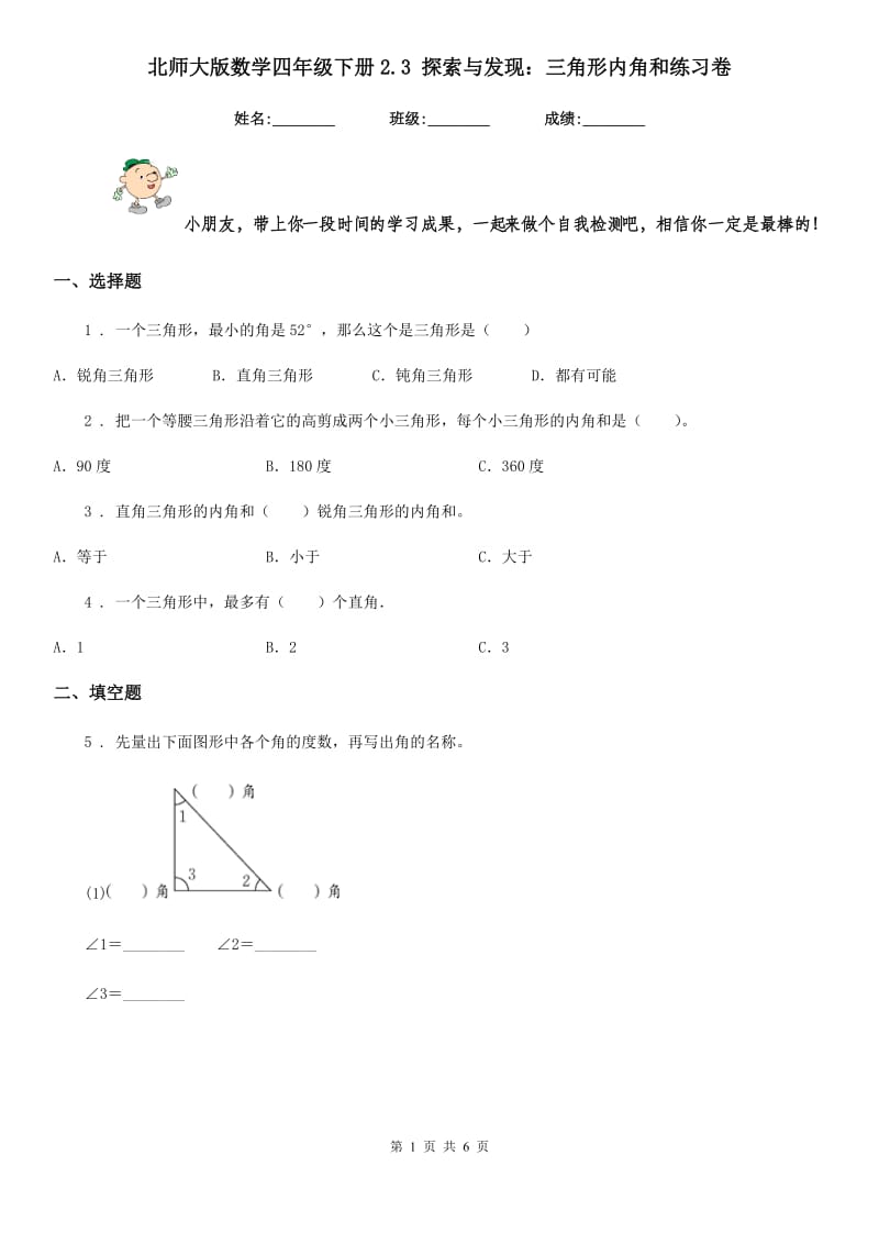 北师大版数学四年级下册2.3 探索与发现：三角形内角和练习卷新版_第1页