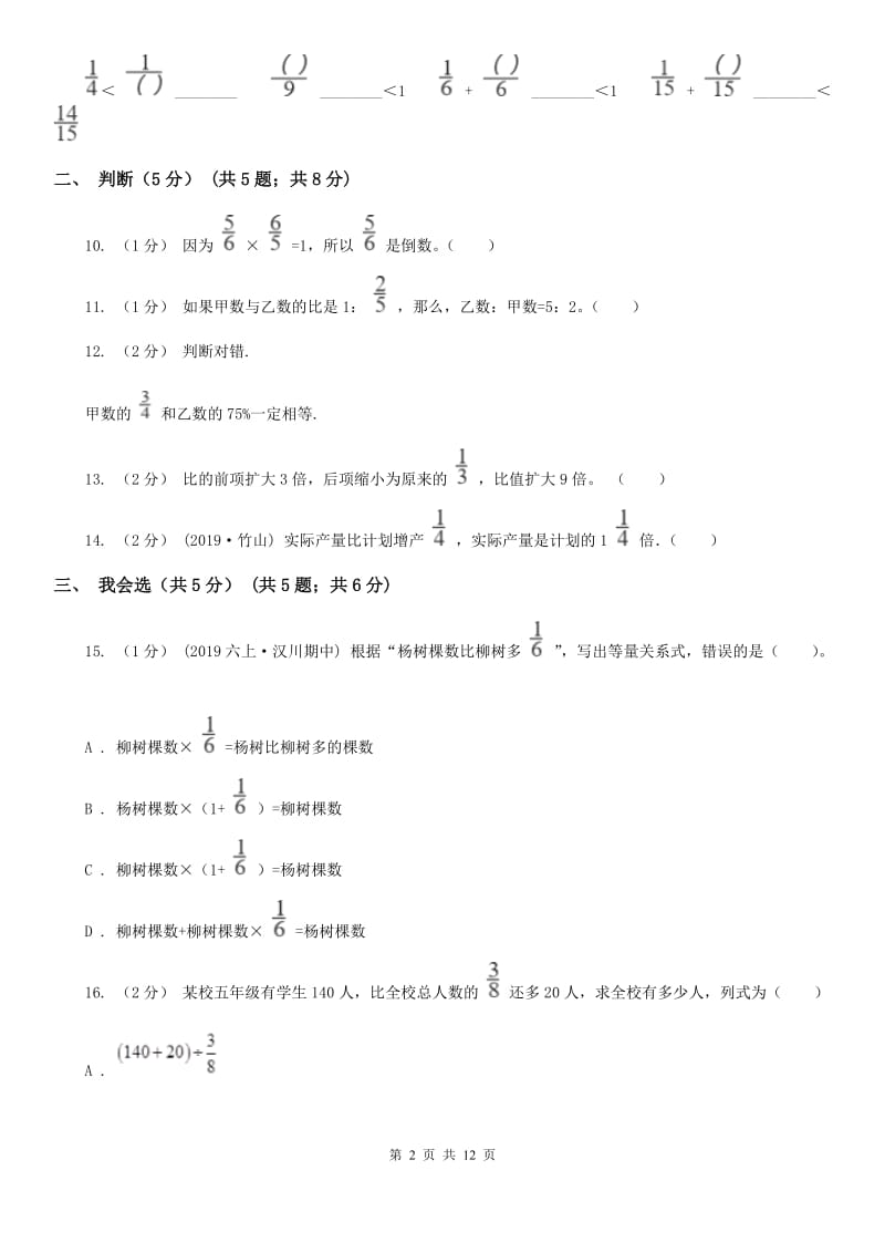 冀教版六年级上学期数学期中试卷精编_第2页