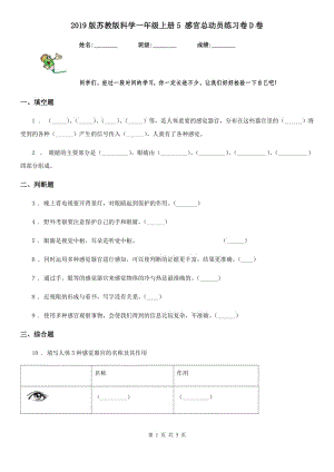 2019版蘇教版科學(xué)一年級上冊5 感官總動員練習(xí)卷D卷