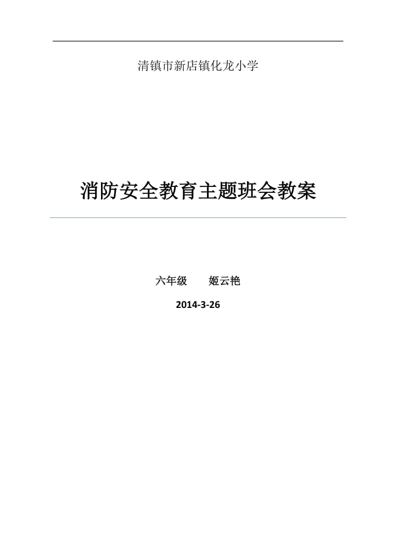 小学六年级消防安全主题班会教案_第1页