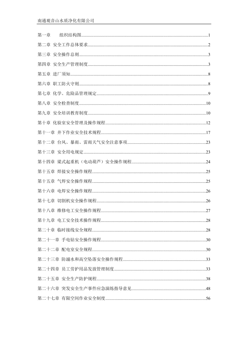 污水处理厂安全管理体系_第2页