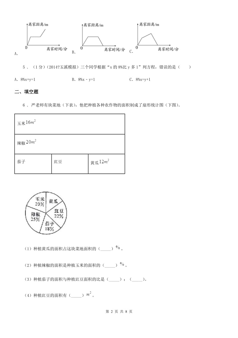 2020年（春秋版）人教版数学六年级上册第七单元《扇形统计图》单元测试卷（I）卷_第2页