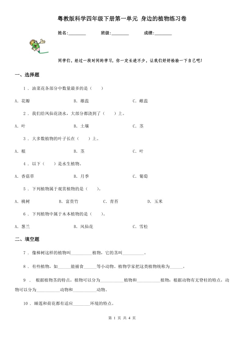 粤教版 科学四年级下册第一单元 身边的植物练习卷_第1页