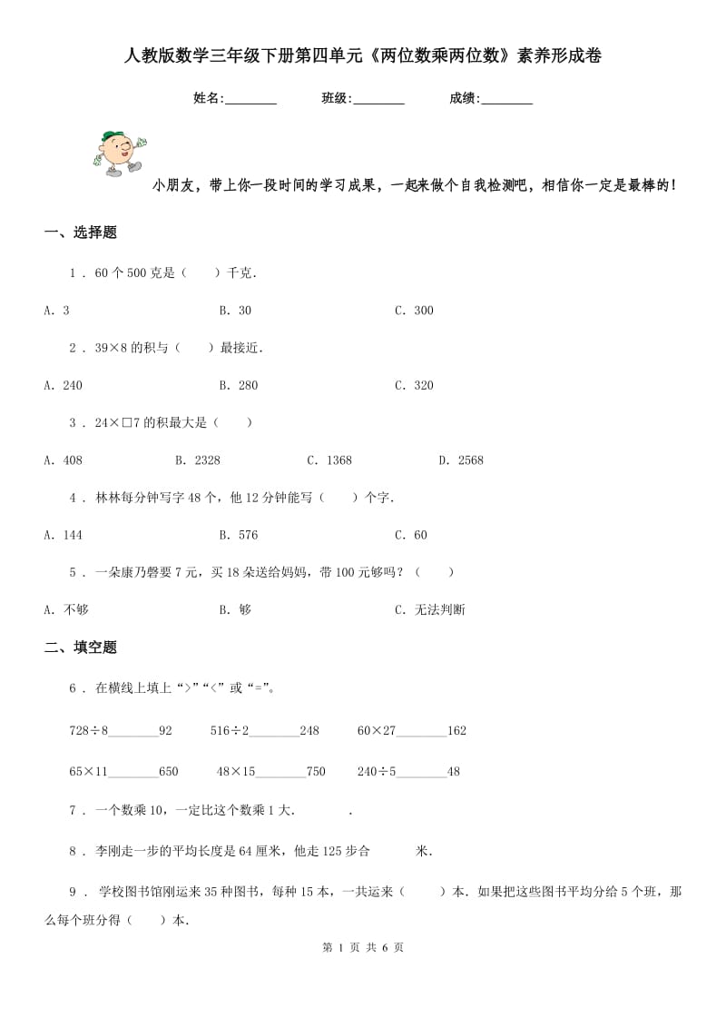 人教版 数学三年级下册第四单元《两位数乘两位数》素养形成卷_第1页