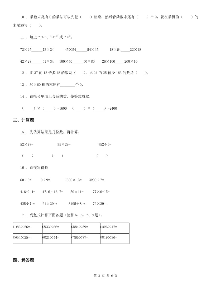 人教版 数学三年级下册第四单元《两位数乘两位数》素养形成卷_第2页