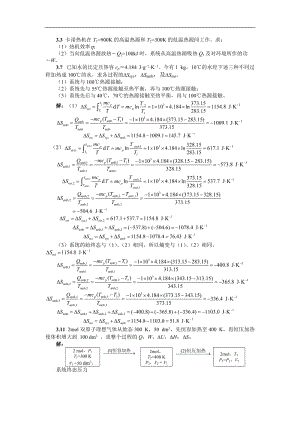 熱力學第二定律齊齊哈爾大學物理化學考試參考