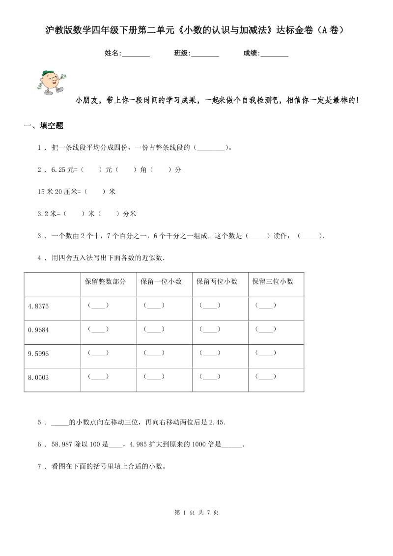 沪教版 数学四年级下册第二单元《小数的认识与加减法》达标金卷（A卷）_第1页