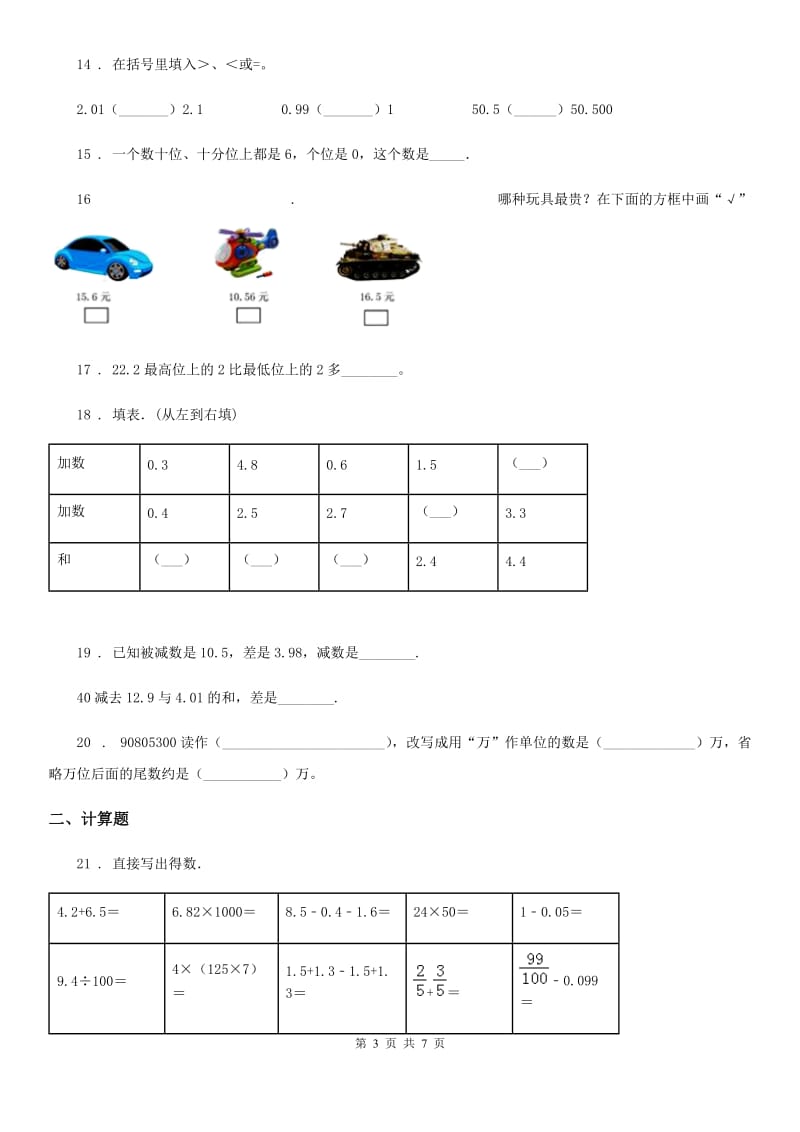 沪教版 数学四年级下册第二单元《小数的认识与加减法》达标金卷（A卷）_第3页