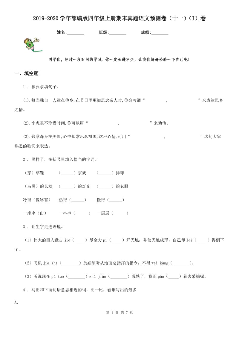 2019-2020学年部编版四年级上册期末真题语文预测卷（十一）（I）卷_第1页