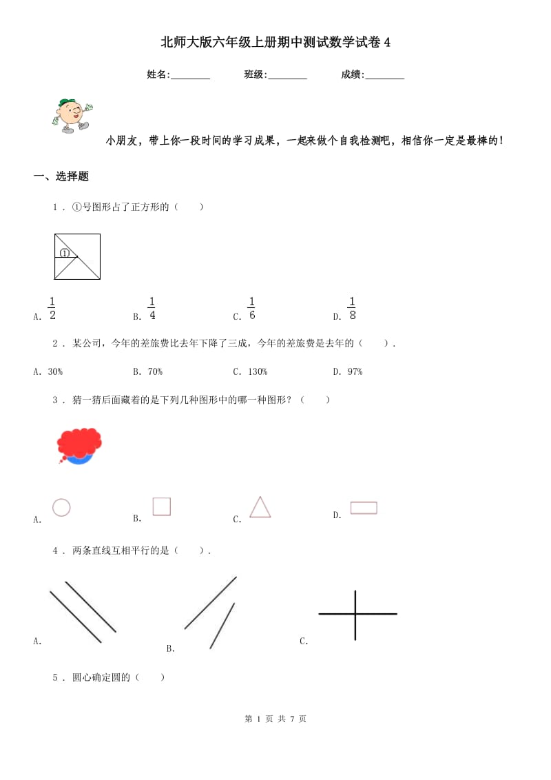 北师大版六年级上册期中测试数学试卷4_第1页