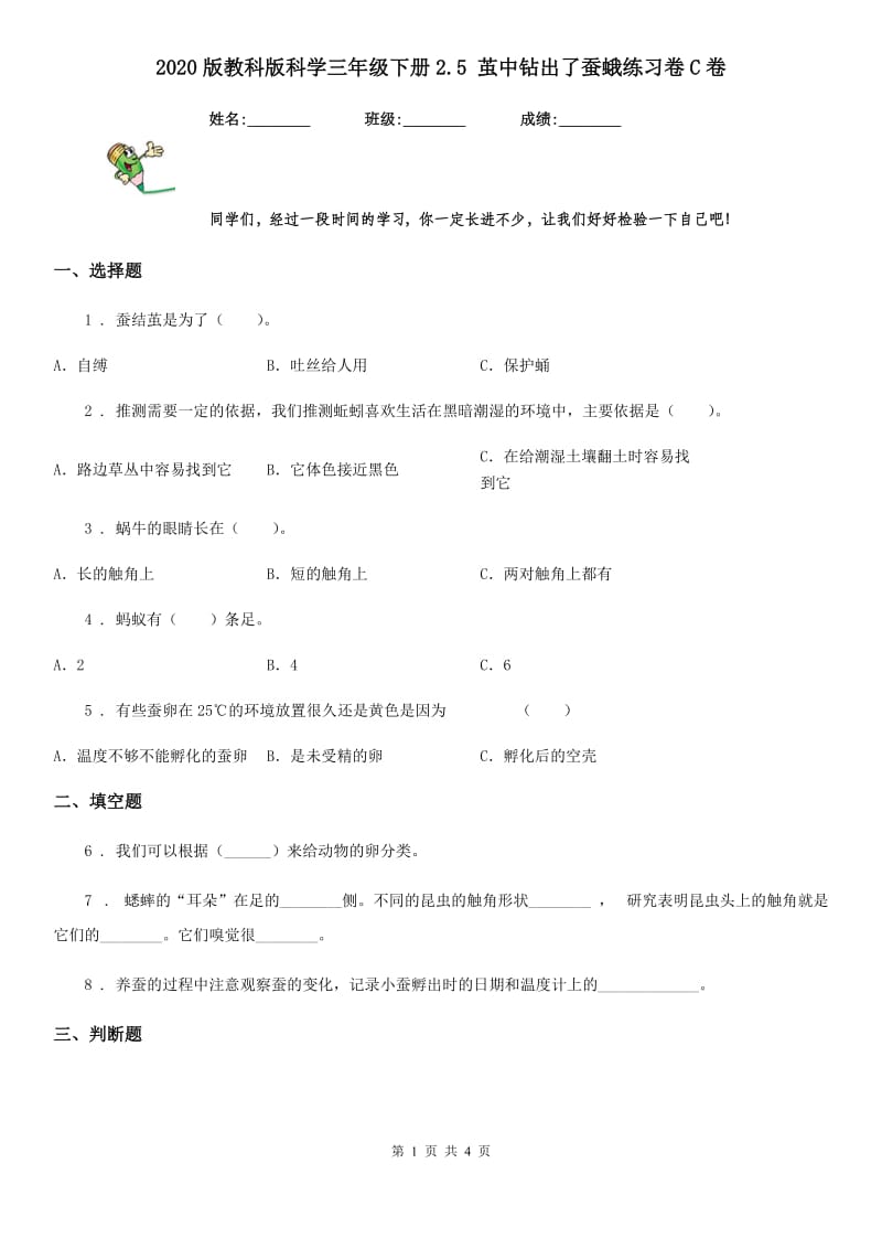 2020版教科版科学三年级下册2.5 茧中钻出了蚕蛾练习卷C卷_第1页