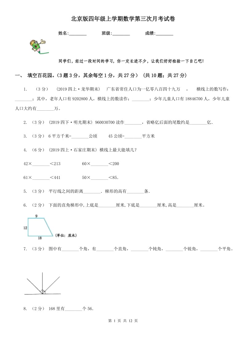 北京版四年级上学期数学第三次月考试卷_第1页