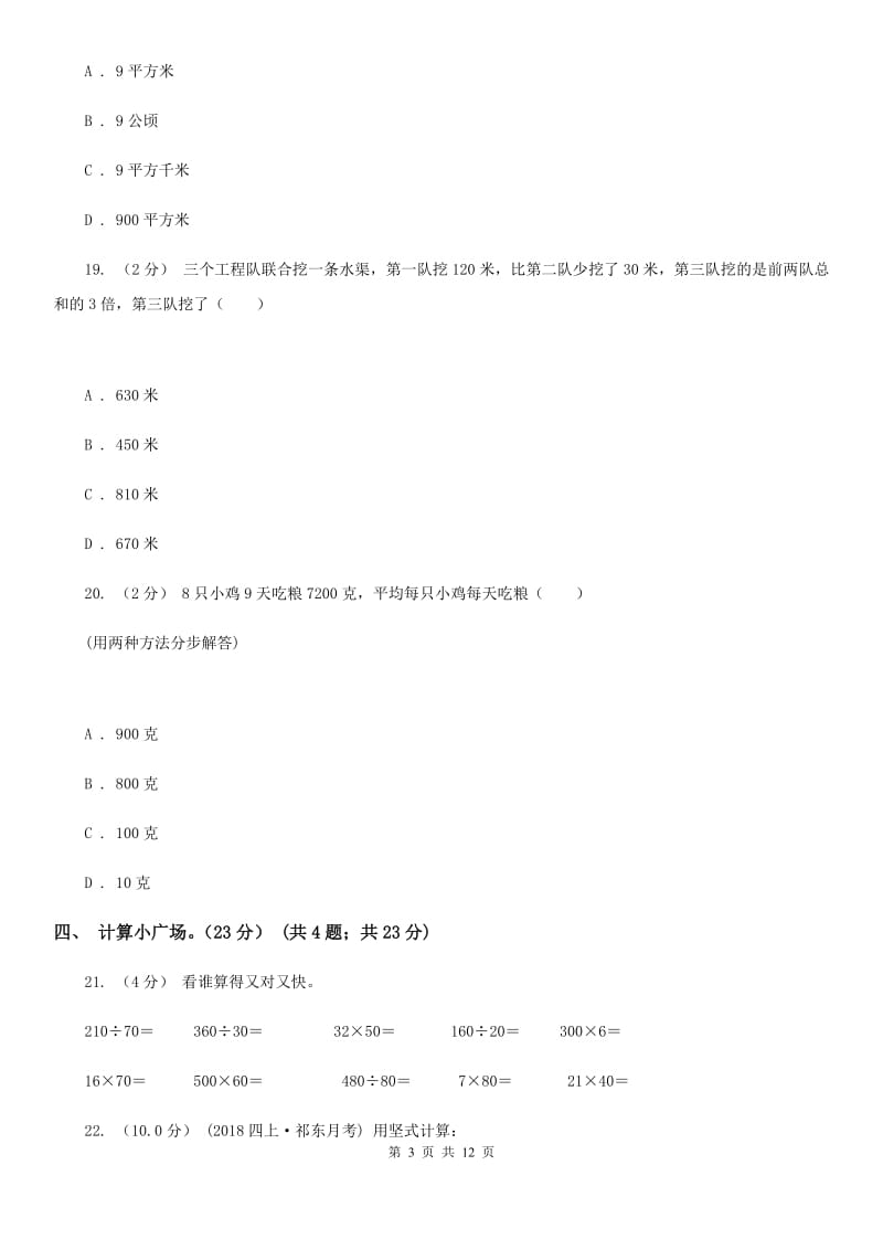北京版四年级上学期数学第三次月考试卷_第3页
