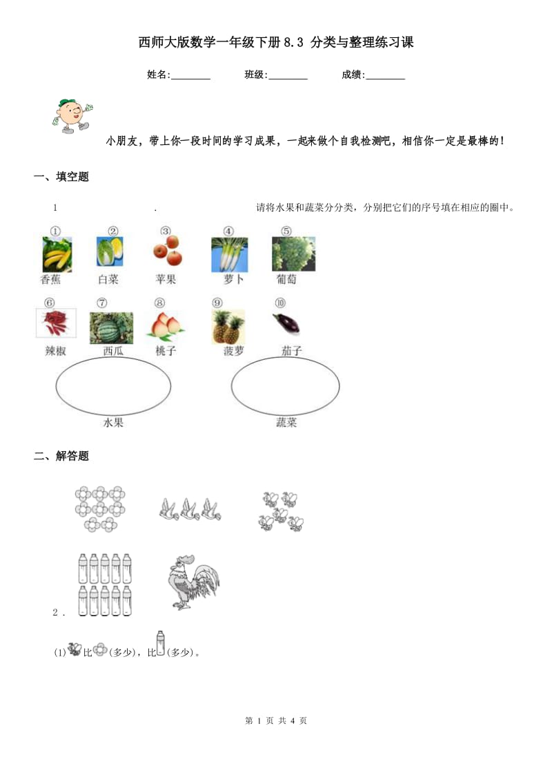 西师大版数学一年级下册8.3 分类与整理练习课_第1页