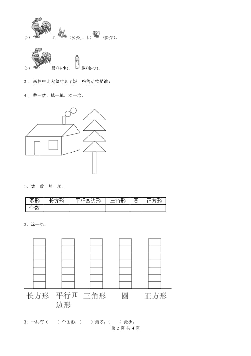 西师大版数学一年级下册8.3 分类与整理练习课_第2页