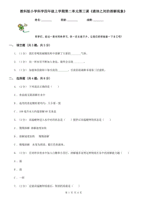 教科版小學科學四年級上學期第二單元第三課《液體之間的溶解現(xiàn)象》