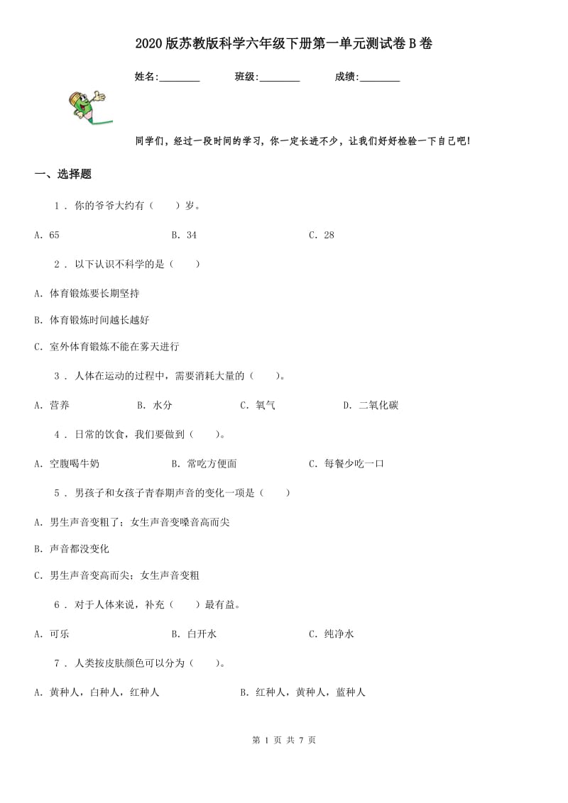 2020版苏教版科学六年级下册第一单元测试卷B卷_第1页