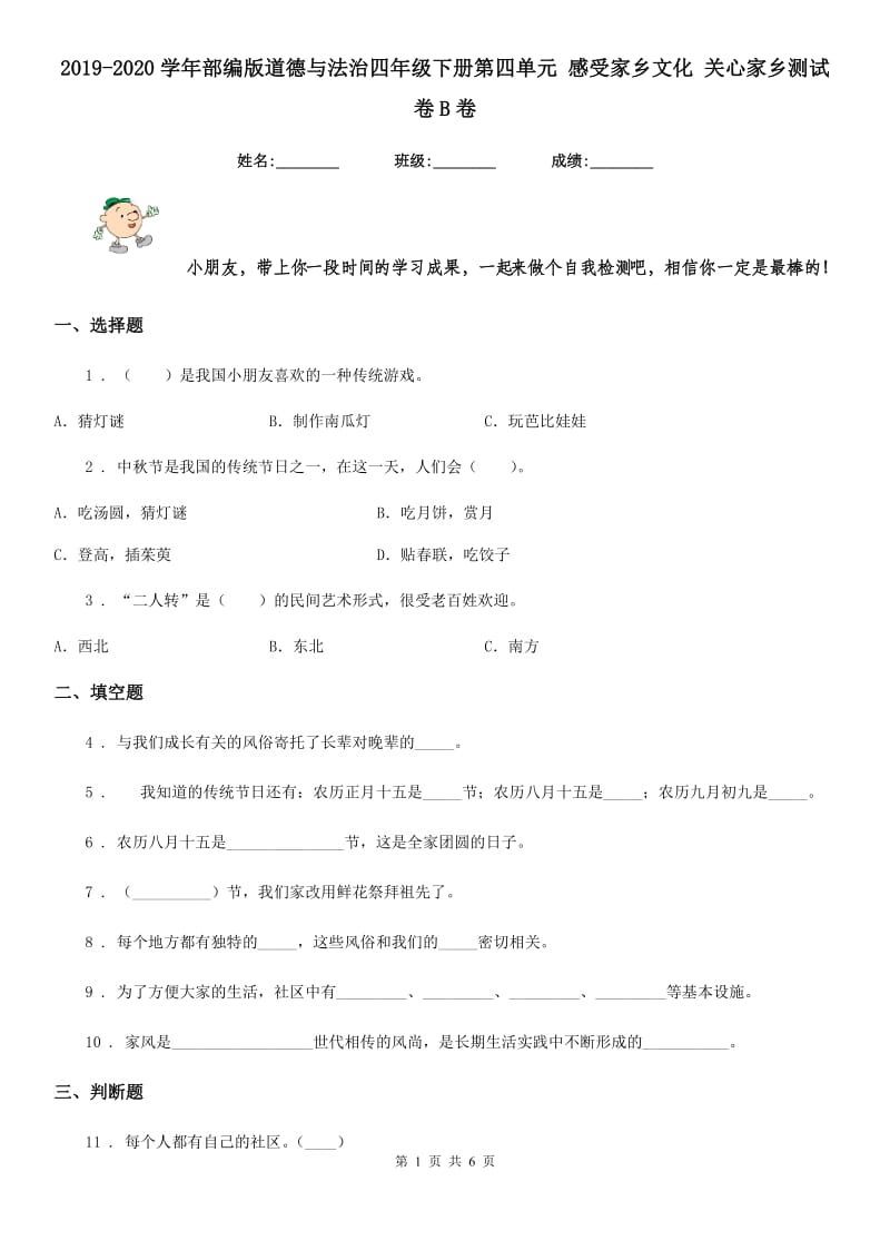 2019-2020学年部编版道德与法治四年级下册第四单元 感受家乡文化 关心家乡测试卷B卷_第1页