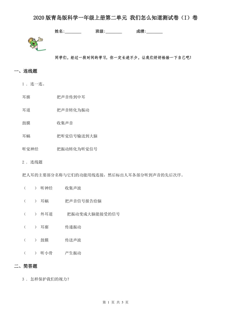 2020版青岛版科学一年级上册第二单元 我们怎么知道测试卷（I）卷_第1页