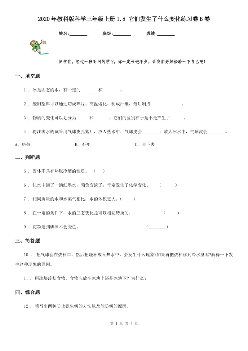 2020年教科版 科学三年级上册1.8 它们发生了什么变化练习卷B卷_第1页