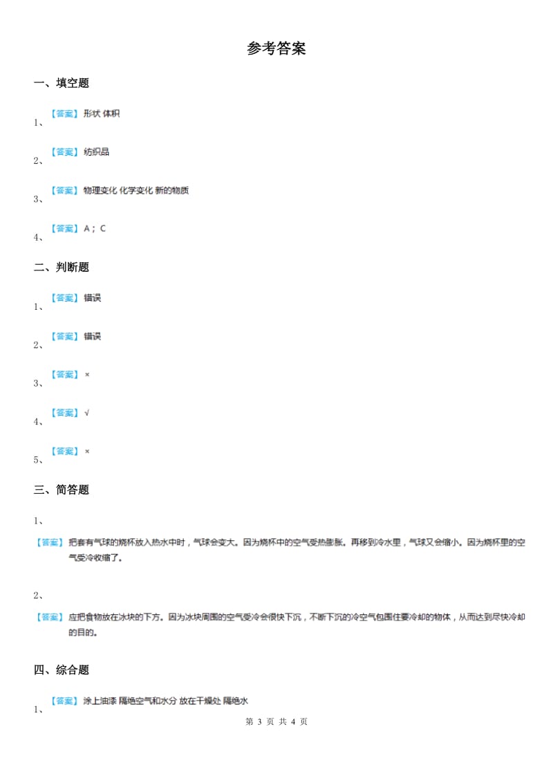 2020年教科版 科学三年级上册1.8 它们发生了什么变化练习卷B卷_第3页