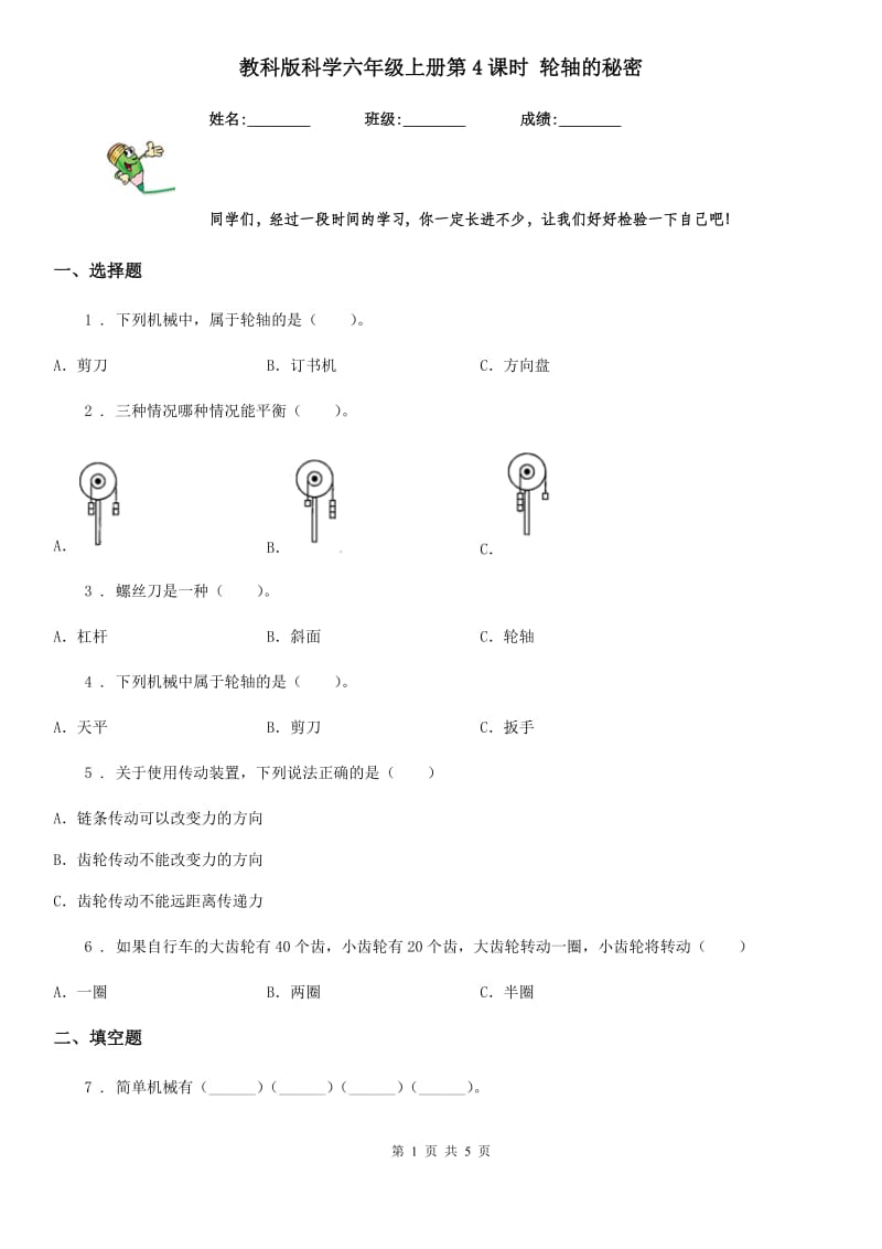 教科版科学六年级上册第4课时 轮轴的秘密_第1页