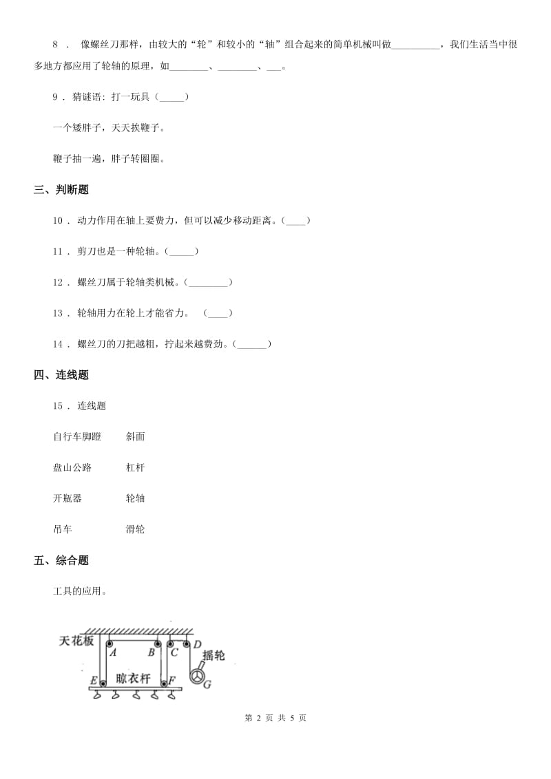 教科版科学六年级上册第4课时 轮轴的秘密_第2页