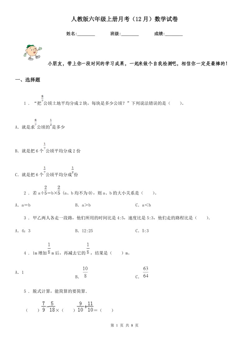 人教版六年级上册月考（12月）数学试卷_第1页