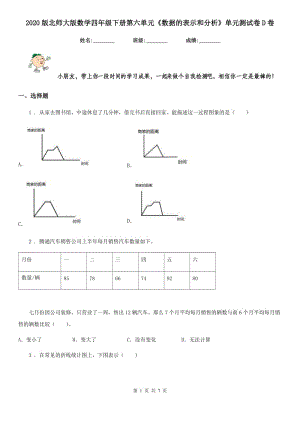 2020版北師大版數學四年級下冊第六單元《數據的表示和分析》單元測試卷D卷