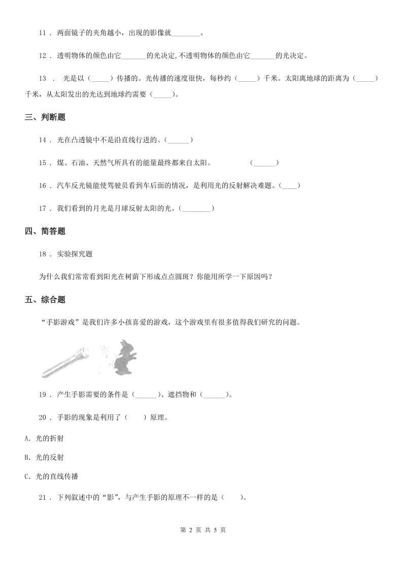 2020年教科版科学五年级上册第二单元 光测试卷（I）卷_第2页