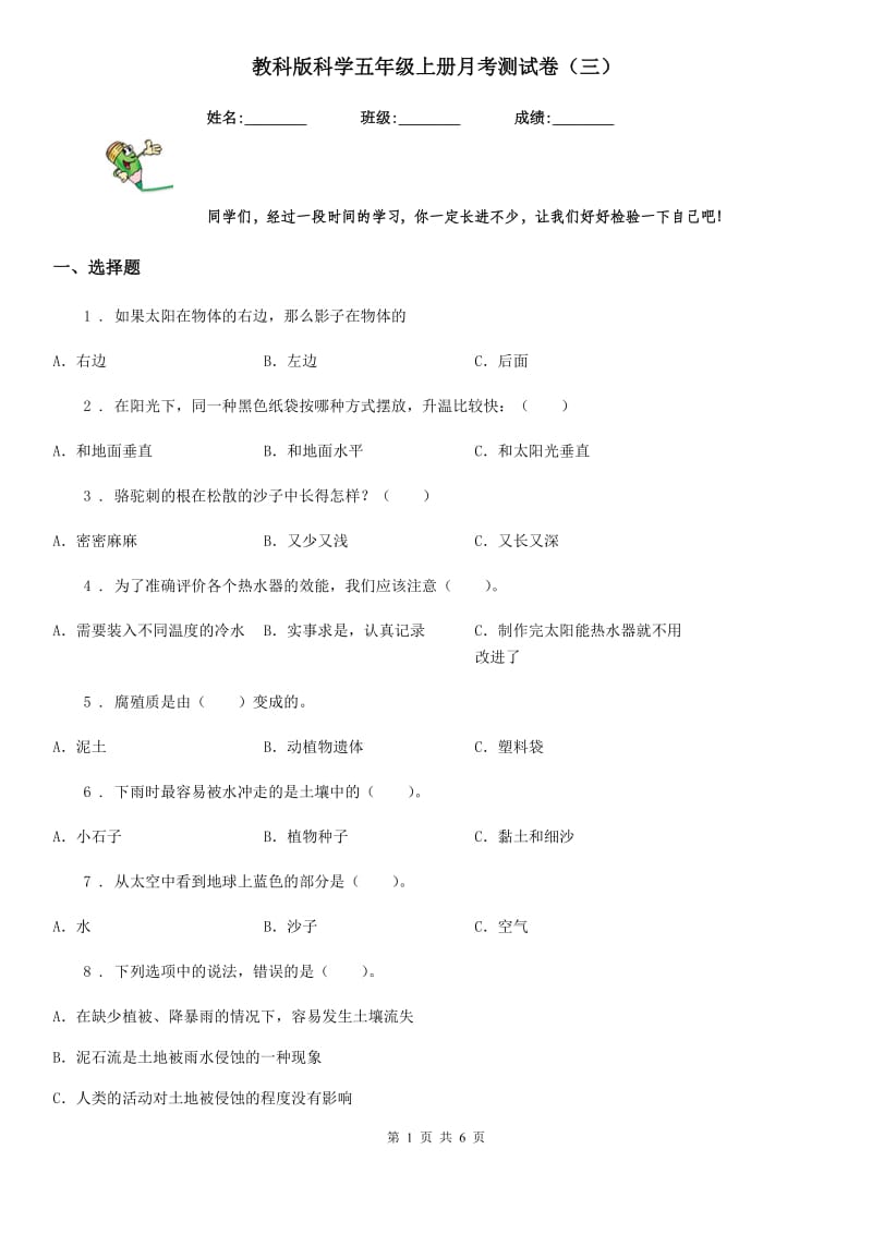 教科版（教学）科学五年级上册月考测试卷（三）_第1页