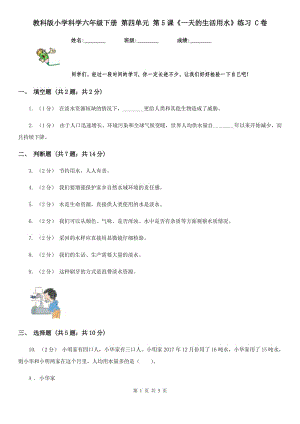 教科版小學科學六年級下冊 第四單元 第5課《一天的生活用水》練習 C卷