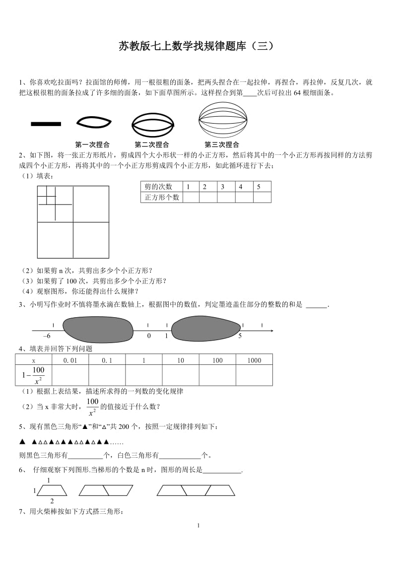 苏教版七上数学找规律题库(三)_第1页