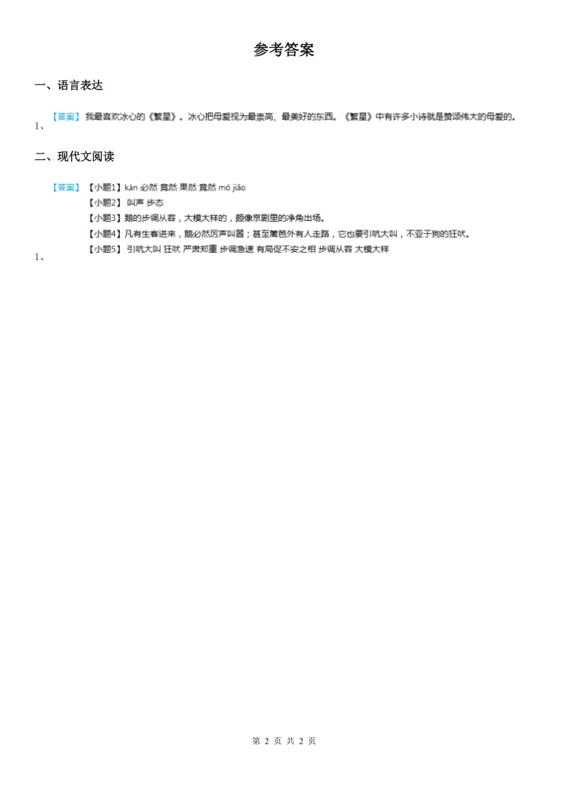 2019-2020学年部编版语文四年级下册第四单元主题阅读卷C卷_第2页