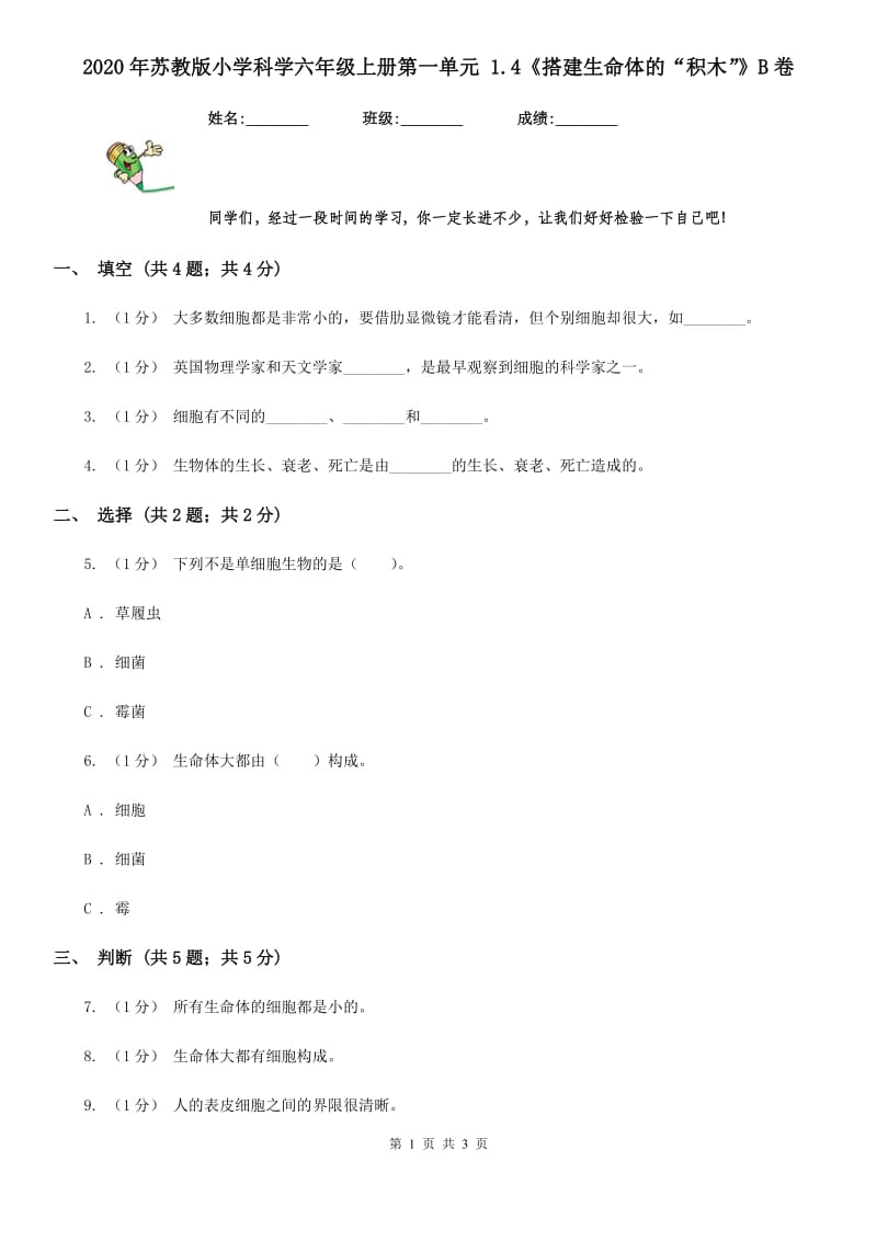 2020年苏教版小学科学六年级上册第一单元 1.4《搭建生命体的“积木”》B卷_第1页