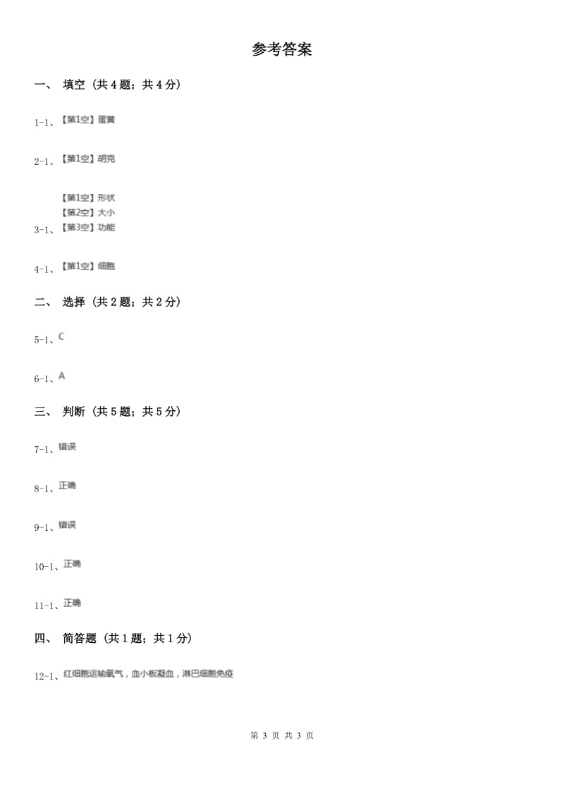 2020年苏教版小学科学六年级上册第一单元 1.4《搭建生命体的“积木”》B卷_第3页