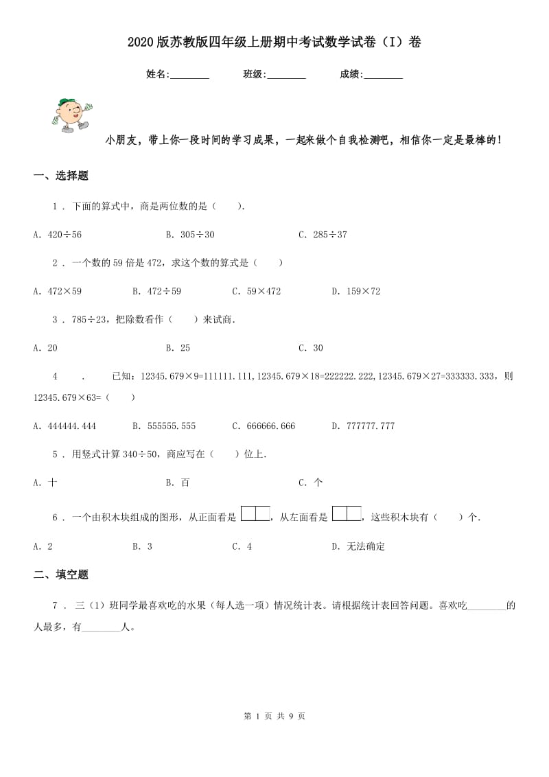 2020版苏教版四年级上册期中考试数学试卷（I）卷_第1页