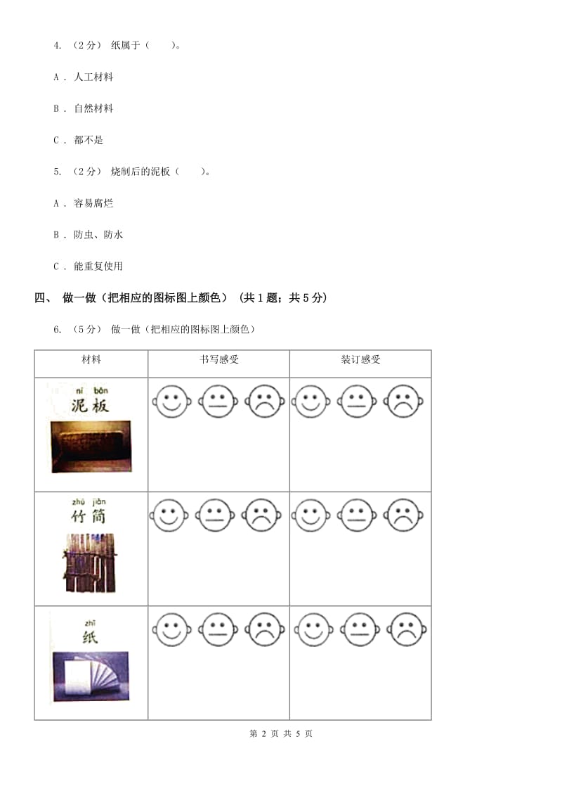 2020年教科版小学科学二年级上册 第二单元第3课《书的历史》C卷_第2页