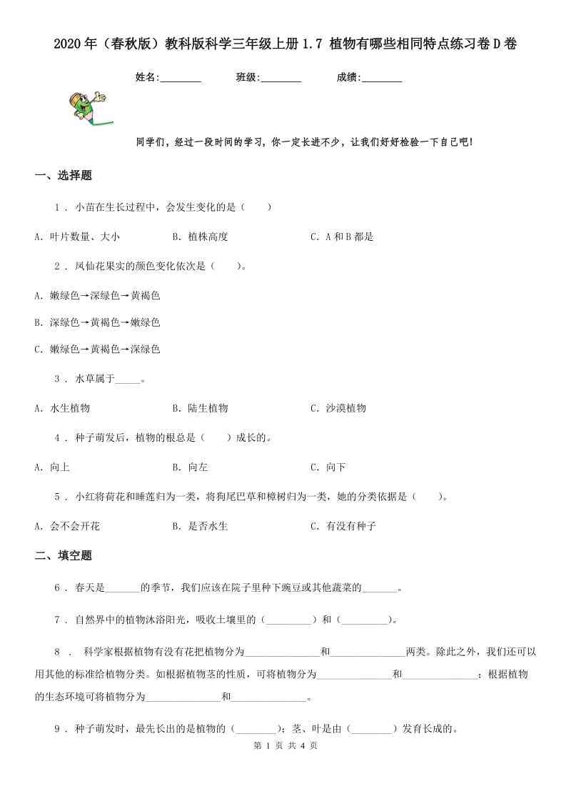 2020年（春秋版）教科版科学三年级上册1.7 植物有哪些相同特点练习卷D卷_第1页