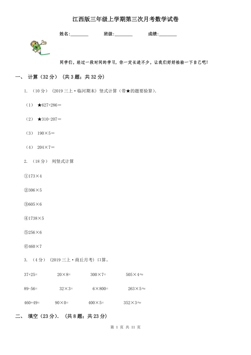 江西版三年级上学期第三次月考数学试卷_第1页