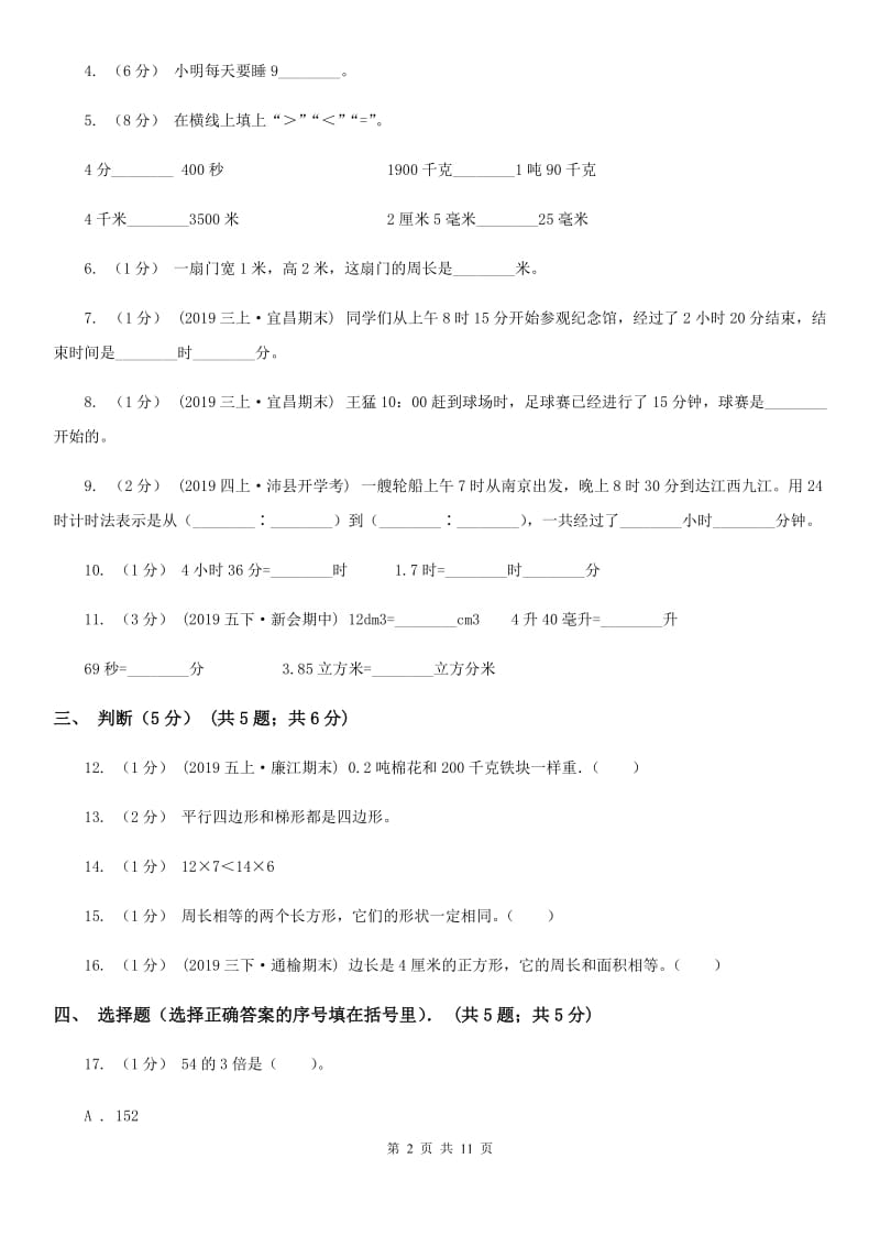 江西版三年级上学期第三次月考数学试卷_第2页