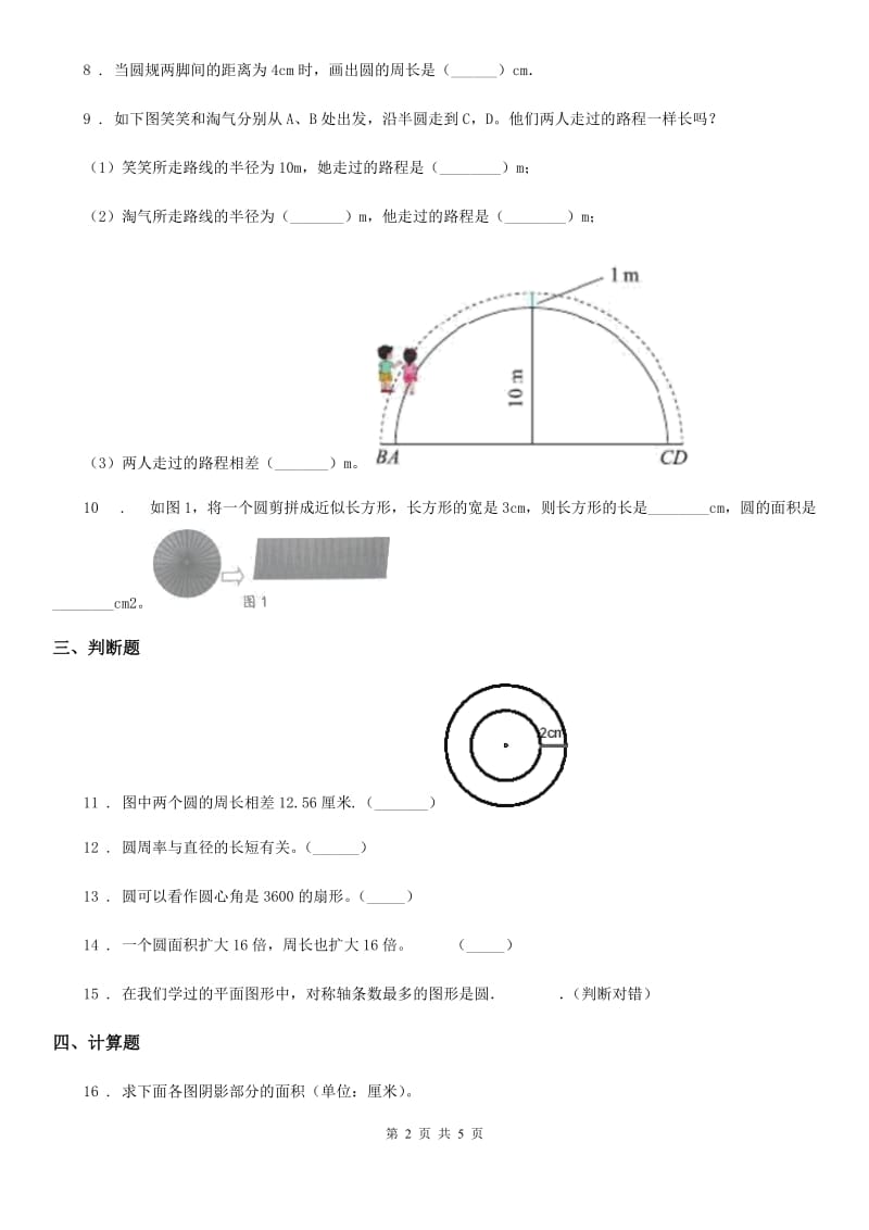 2019-2020学年青岛版数学六年级上册第五单元《圆》单元测试卷B卷_第2页