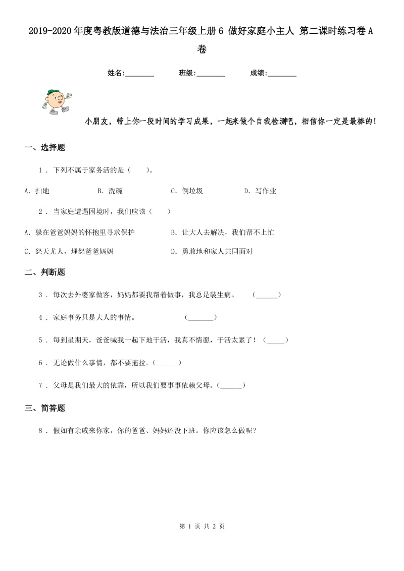 2019-2020年度粤教版道德与法治三年级上册6 做好家庭小主人 第二课时练习卷A卷新版_第1页