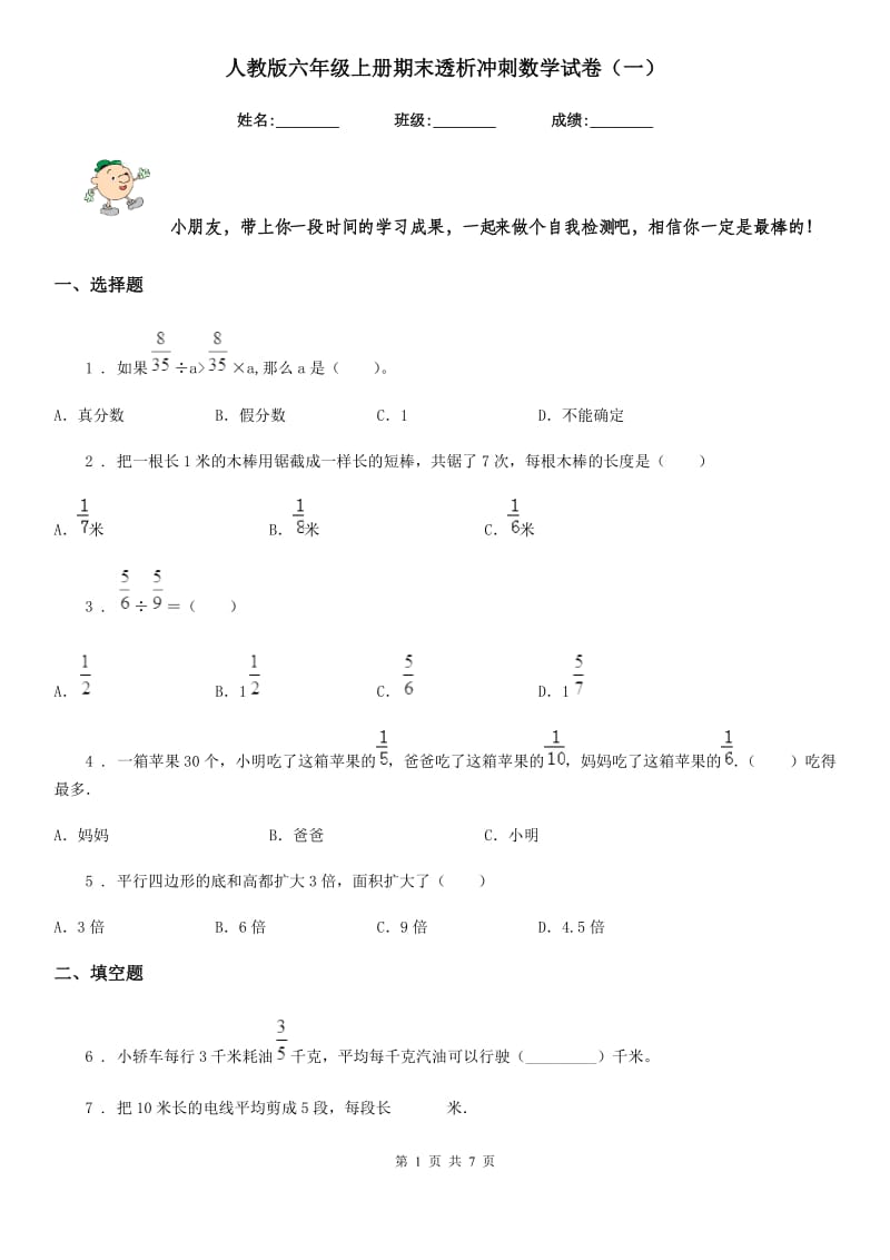 人教版六年级上册期末透析冲刺数学试卷（一）_第1页