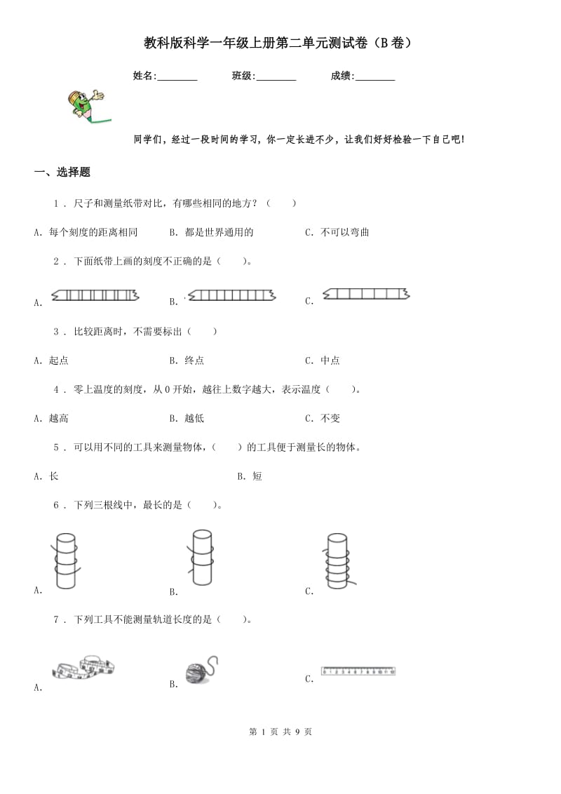 教科版 科学一年级上册第二单元测试卷（B卷）_第1页