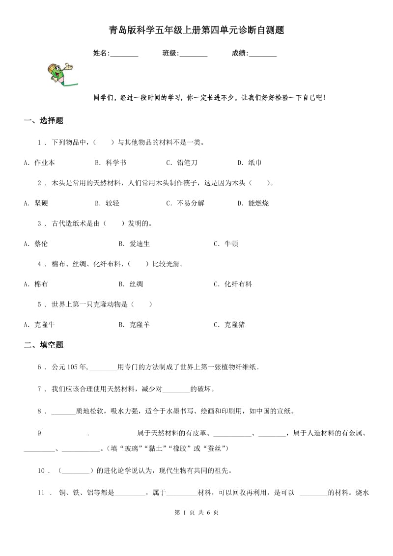 青岛版科学五年级上册第四单元诊断自测题_第1页